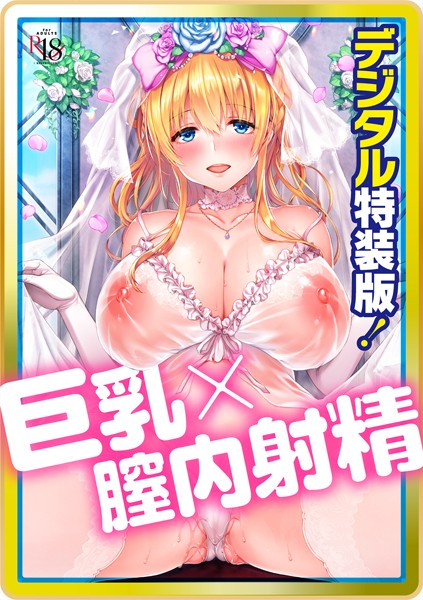 【単行本】Like a LOVEDOLL 〜だから、なんでもシてあげる〜 【デジタル特装版】｜井藤ななみ 評価数9