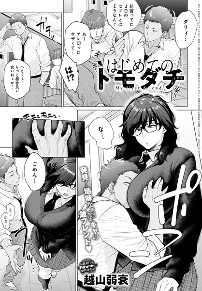 【単話】はじめてのトモダチ（単話）｜越山弱衰 評価数11