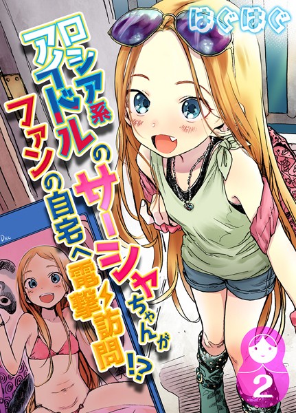 【単話】ロシア系アイドルのサーシャちゃんがファンの自宅へ電撃訪問！？（単話）｜はぐはぐ 評価数