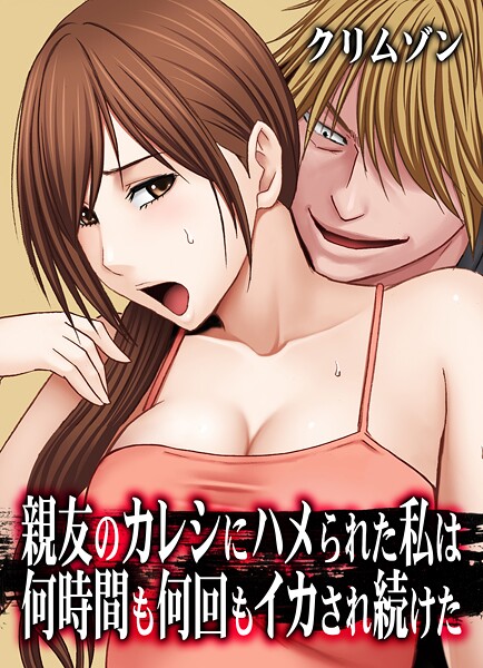 【辱め】親友のカレシにハメられた私は何時間も何回もイカされ続けた【タテコミ版】｜クリムゾン 評価数2