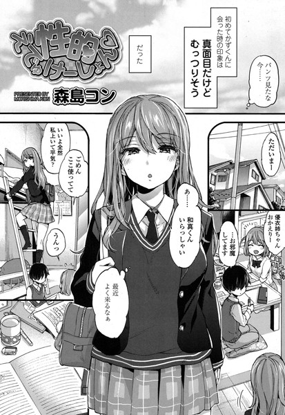 【単話】性的えでゅけーしょん（単話）｜森島コン 評価数