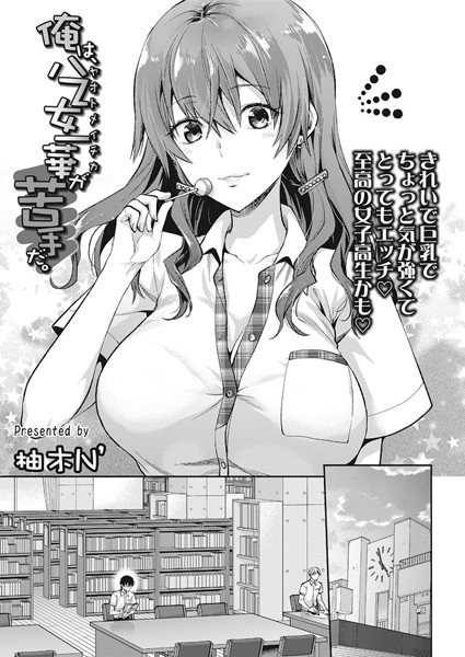 【単話】俺は、八乙女一華が苦手だ。（単話）｜柚木N’ 評価数3