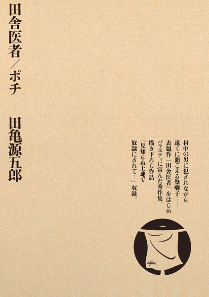 【単行本】田舎医者/ポチ｜田亀源五郎 評価数1