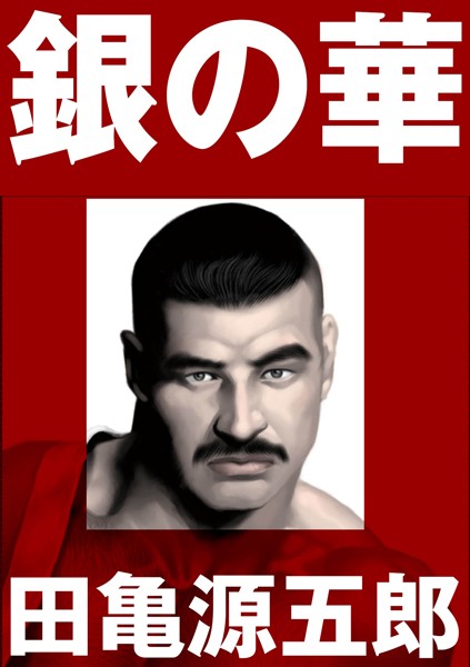 【単行本】銀の華 【復刻版】【合冊版】｜田亀源五郎 評価数