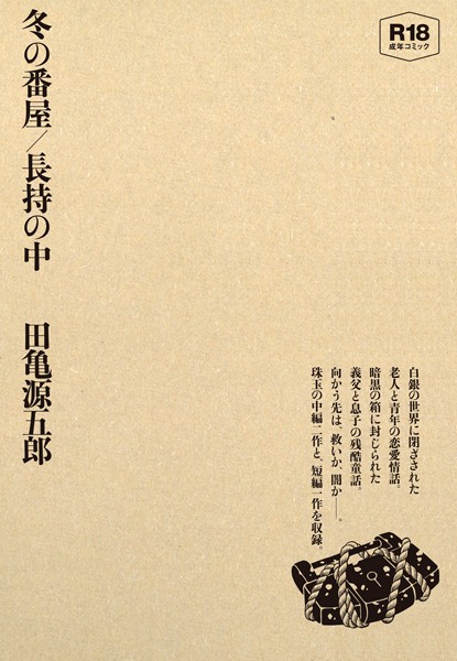 【単行本】冬の番屋/長持の中｜田亀源五郎 評価数