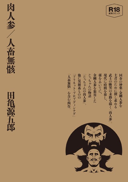 【単行本】肉人参/人畜無骸【合冊版】｜田亀源五郎 評価数