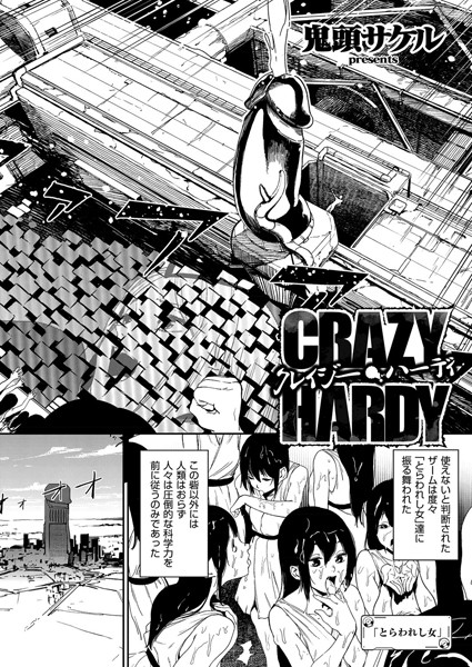 【単話】クレイジー・ハーディ（単話）｜鬼頭サケル 評価数1