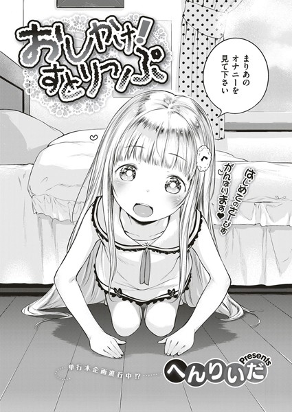 【単話】おしかけ！すとりっぷ（単話）｜へんりいだ 評価数2