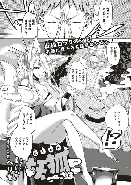 【単話】おしかけ妖狐さま（単話）｜ヘリを 評価数2