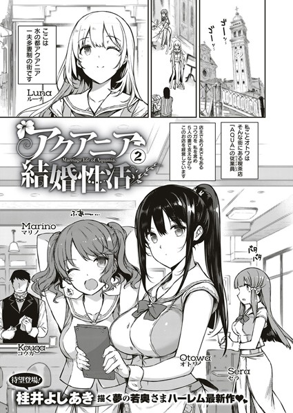 【単話】アクアニア結婚性活（単話）｜桂井よしあき 評価数8
