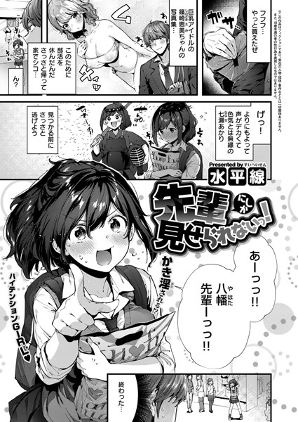 【単話】先輩にしか見せられないっ！（単話）｜水平線 評価数3