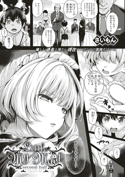 【単話】Little My Maid（単話）｜さいもん 評価数4