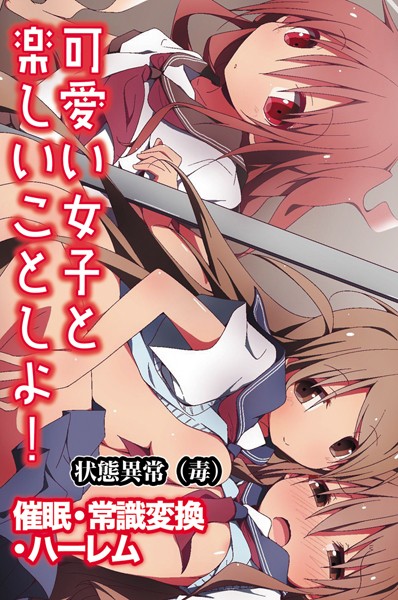 【単行本】可愛い女子と楽しいことしよ！〜催●・常識変換・ハーレム｜状態異常（毒） 評価数2