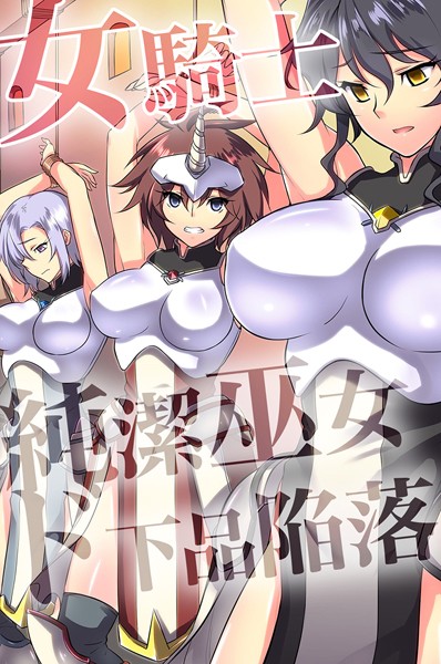 【フルカラー】女騎士・純潔巫女ド下品陥落 【デジタル特装版】｜ジョニー 評価数1
