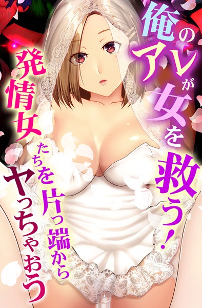 【フルカラー】俺のアレが女を救う！発情女たちを片っ端からヤっちゃおう｜big.g 評価数