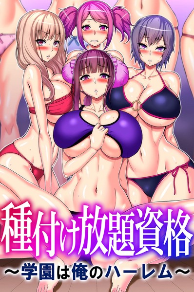 【フルカラー】種付け放題資格〜学園は俺のハーレム〜｜山田ゴゴゴ 評価数