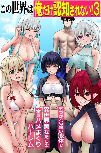 【フルカラー】この世界は俺だけ認知されない！（単話）｜角Sign 評価数