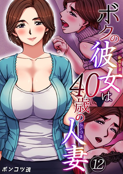 【単話】ボクの彼女は40歳の人妻（単話）｜ポンコツ魂 評価数5
