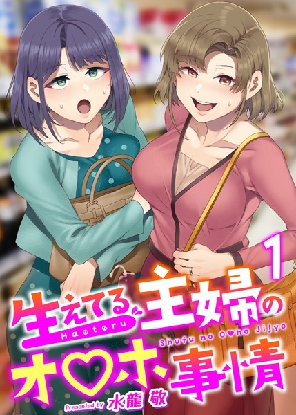 【ふたなり】生えてる主婦のオ〇ホ事情（単話）｜水龍敬 評価数16