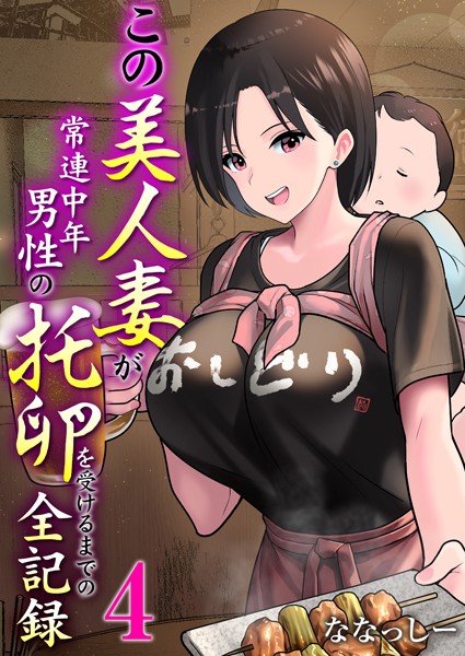 【単話】この美人妻が常連中年男性の托卵を受けるまでの全記録（単話）｜ななっしー 評価数4