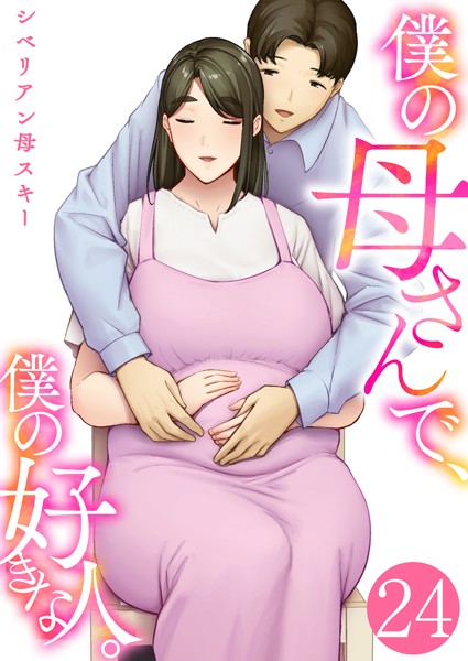 【恋愛】僕の母さんで、僕の好きな人。（単話）｜シベリアン母スキー 評価数5