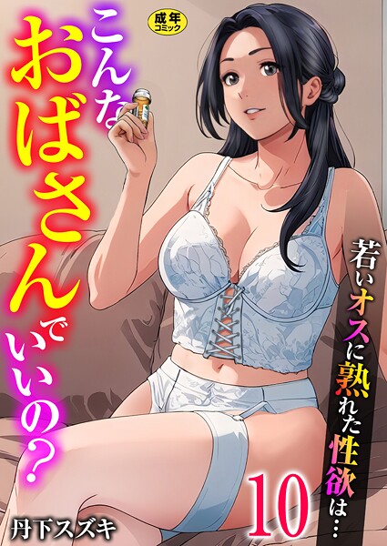 【単話】こんなおばさんでいいの？〜若いオスに熟れた性欲は…〜（単話）｜丹下スズキ 評価数4