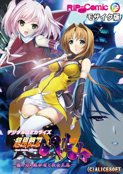 【単行本】超昂閃忍ハルカ デジタルコミカライズ 〜龍の力の継承者と美女三忍〜 モザイク版｜BENETTY 評価数