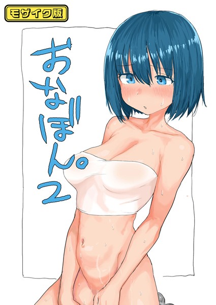 【単話】おなぼん。【フルカラー版】 モザイク版（単話）｜とまほーく 評価数1