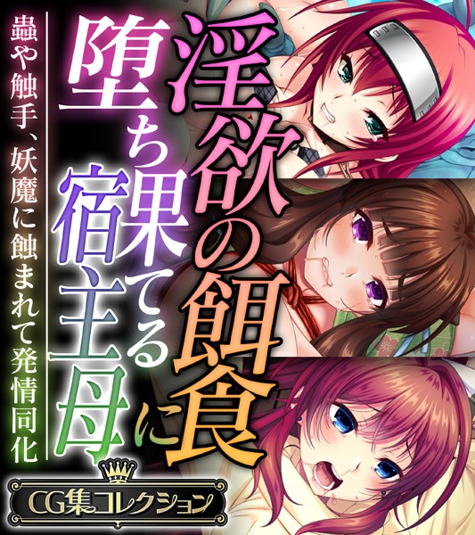 【単行本】淫欲の餌食に堕ち果てる宿主母 〜蟲や触手、妖魔に蝕まれて発情同化〜【CG集コレクション】｜大人のSEXY絵本 評価数