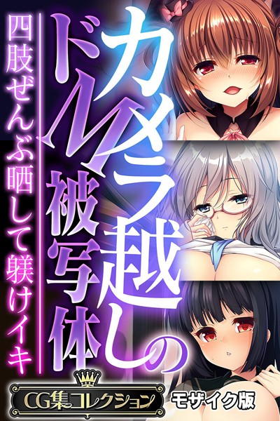 【フルカラー】カメラ越しのドM被写体 〜四肢ぜんぶ晒して躾けイキ〜【CG集コレクション】 モザイク版｜大人のSEXY絵本 評価数