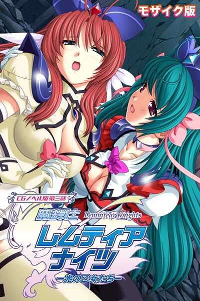 【フルカラー】魔法戦士レムティアナイツ -光の乙女たち- モザイク版｜大人のSEXY絵本 評価数