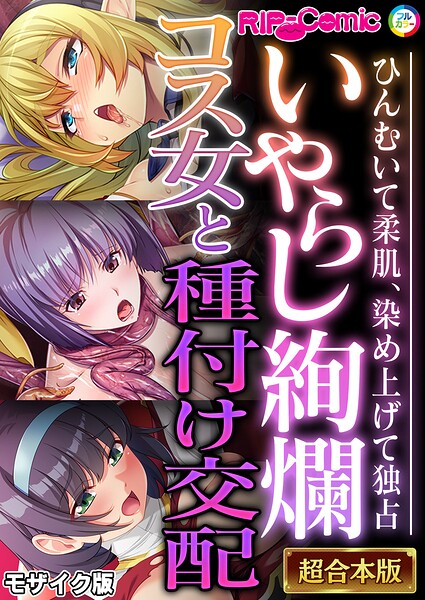 【単行本】超合本シリーズ モザイク版｜BENETTY 評価数
