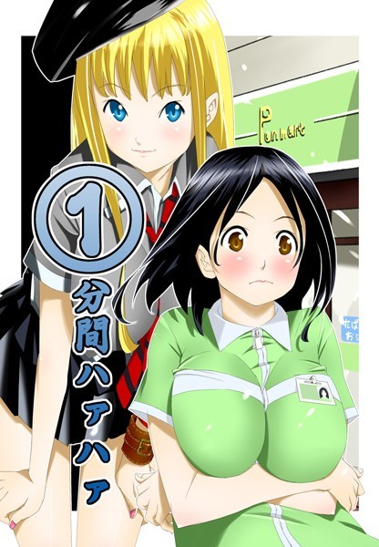 【単行本】1分間ハァハァ｜等々力秋声 評価数10