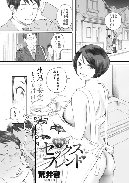 【単話】奥様はセックスフレンド（単話）｜荒井啓 評価数7
