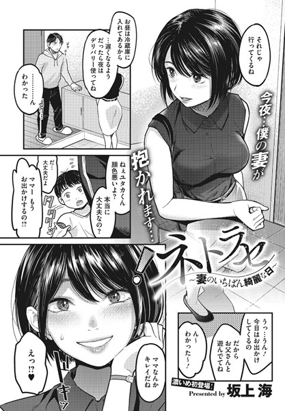 【単話】ネトラセ〜妻のいちばん綺麗な日〜（単話）｜坂上海 評価数7