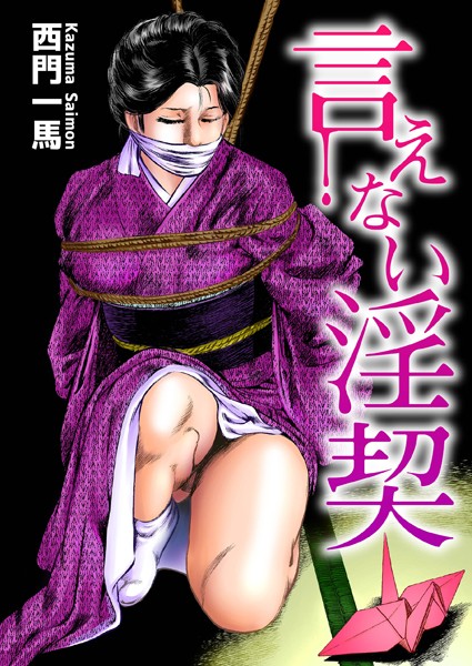 【単行本】言えない淫契｜西門一馬 評価数