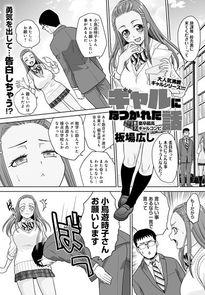 【単話】ギャルになつかれた話（単話）｜板場広し 評価数