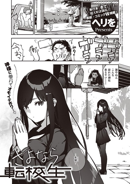 【単話】さよなら転校生（単話）｜ヘリを 評価数3