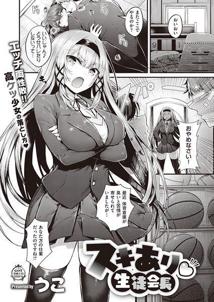 【単話】スキあり 生徒会長（単話）｜うこ 評価数