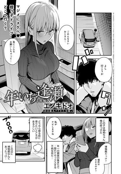 【制服】年いち逢瀬（単話）｜エノキドォ 評価数8