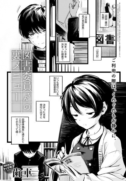 【制服】図書委員さんの裏メニュー（単話）｜歯車 評価数15