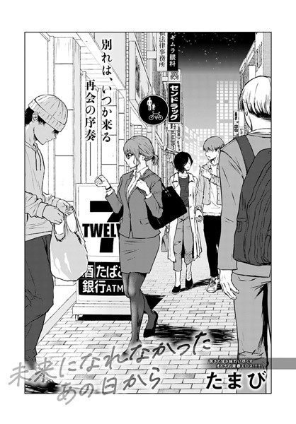 【単話】未来になれなかったあの日から（単話）｜たまび 評価数25