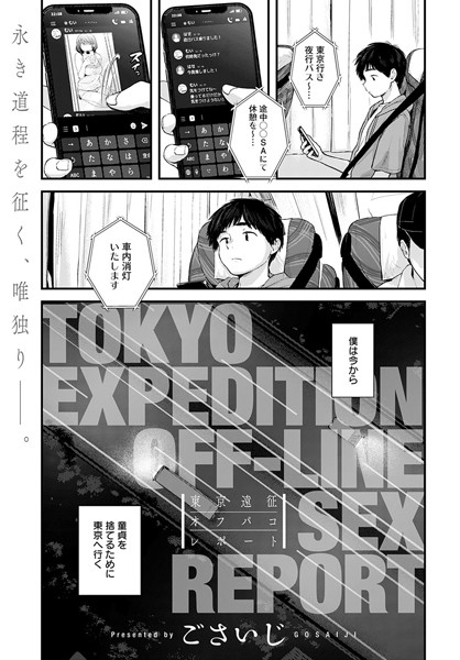 【単話】東京遠征オフパコレポート（単話）｜ごさいじ 評価数120