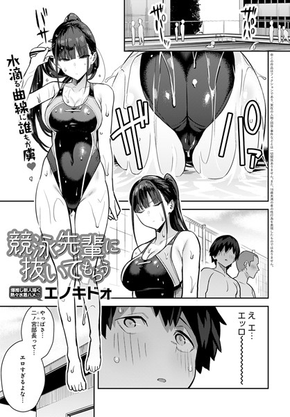 【単話】競泳先輩に抜いてもらう（単話）｜エノキドォ 評価数15