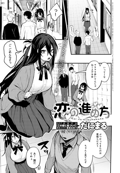 【単話】恋の進め方（単話）｜だにまる 評価数11