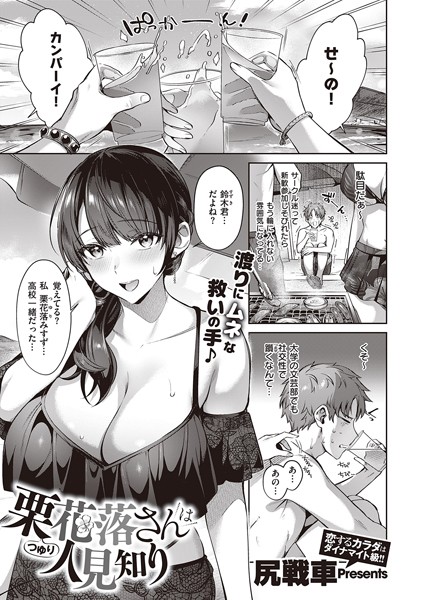 【単話】栗花落さんは人見知り（単話）｜尻戦車 評価数7