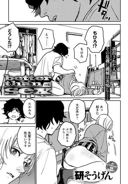 【単話】better than sex（単話）｜研そうげん 評価数1