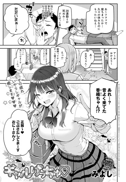 【単話】ギャルげっちゅ（単話）｜みよし 評価数1