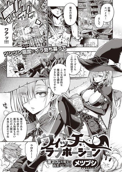 【単話】ウィッチラブポーション（単話）｜メツブシ 評価数14