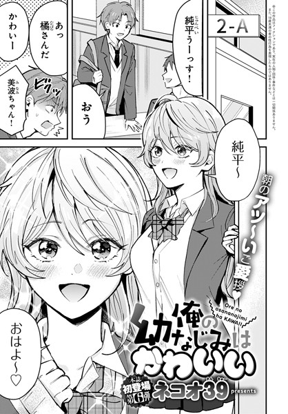 【単話】俺の幼なじみはかわいい（単話）｜ネコオ39 評価数3